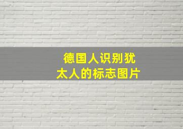 德国人识别犹太人的标志图片