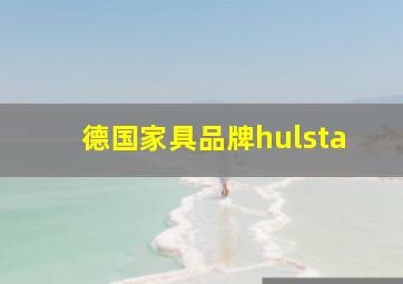 德国家具品牌hulsta