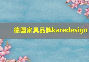 德国家具品牌karedesign