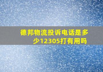 德邦物流投诉电话是多少12305打有用吗