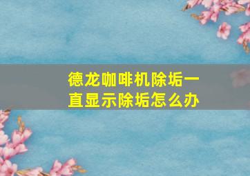 德龙咖啡机除垢一直显示除垢怎么办