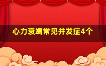 心力衰竭常见并发症4个