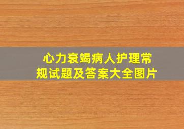 心力衰竭病人护理常规试题及答案大全图片