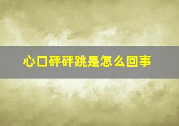 心口砰砰跳是怎么回事