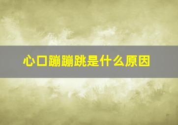 心口蹦蹦跳是什么原因