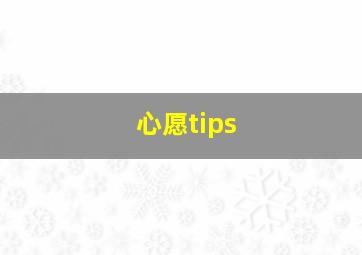 心愿tips