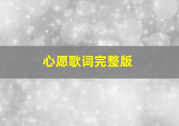 心愿歌词完整版