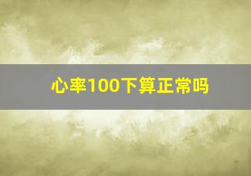 心率100下算正常吗