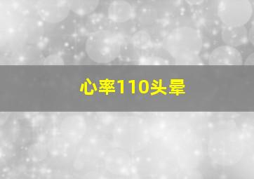 心率110头晕