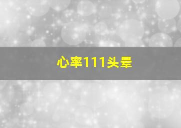 心率111头晕