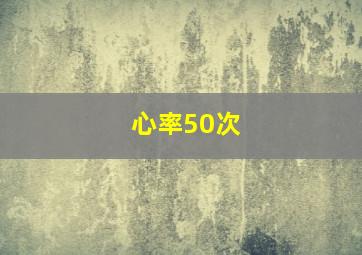 心率50次