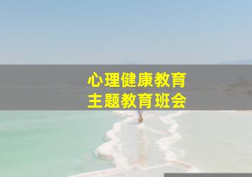 心理健康教育主题教育班会