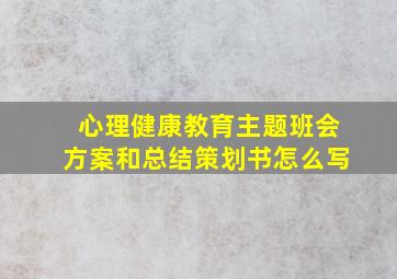 心理健康教育主题班会方案和总结策划书怎么写