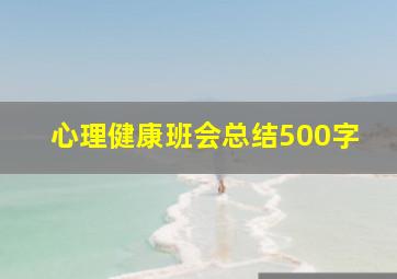 心理健康班会总结500字