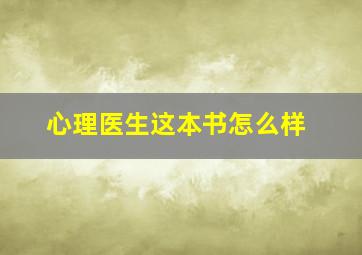 心理医生这本书怎么样