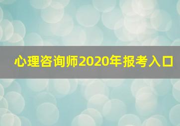 心理咨询师2020年报考入口