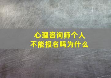 心理咨询师个人不能报名吗为什么