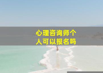 心理咨询师个人可以报名吗