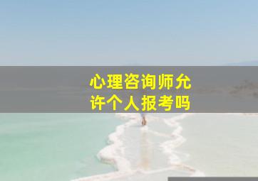 心理咨询师允许个人报考吗