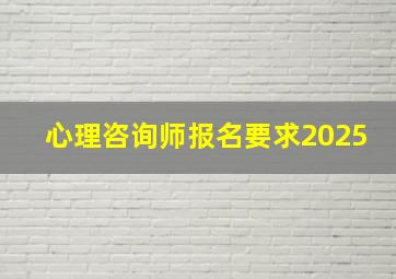 心理咨询师报名要求2025