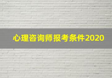 心理咨询师报考条件2020