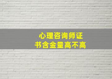 心理咨询师证书含金量高不高