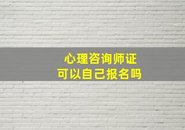 心理咨询师证可以自己报名吗