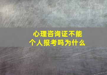 心理咨询证不能个人报考吗为什么