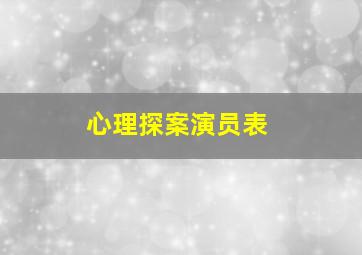 心理探案演员表