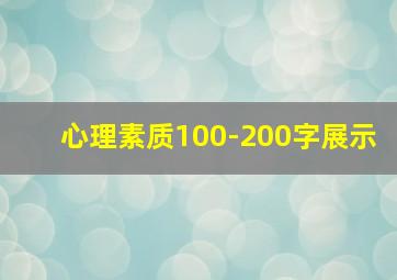 心理素质100-200字展示