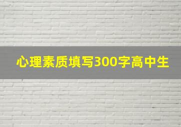 心理素质填写300字高中生