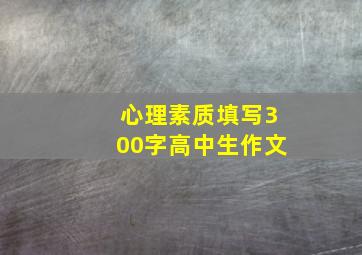 心理素质填写300字高中生作文