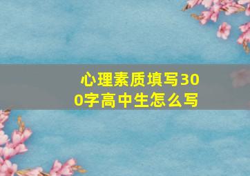 心理素质填写300字高中生怎么写