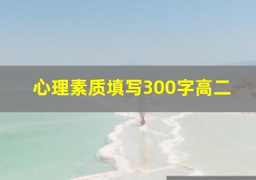 心理素质填写300字高二