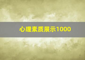 心理素质展示1000