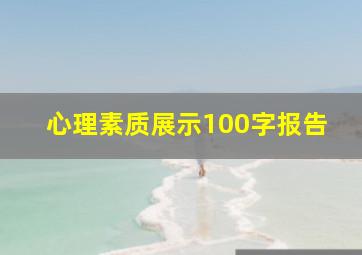 心理素质展示100字报告