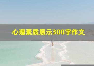 心理素质展示300字作文