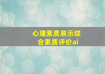 心理素质展示综合素质评价ai