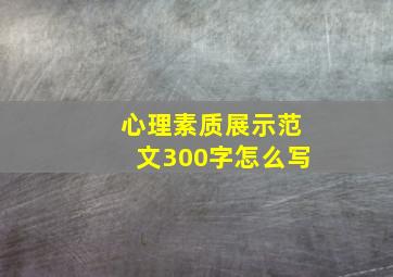 心理素质展示范文300字怎么写