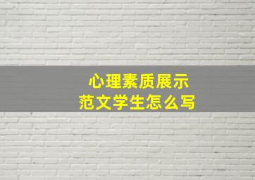 心理素质展示范文学生怎么写