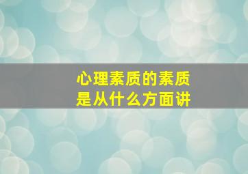 心理素质的素质是从什么方面讲