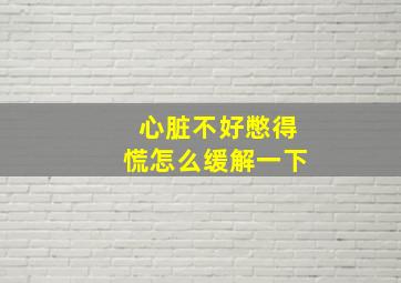 心脏不好憋得慌怎么缓解一下