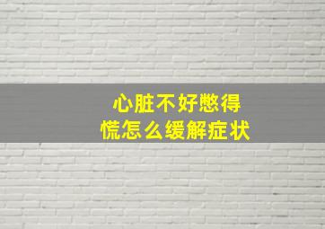 心脏不好憋得慌怎么缓解症状