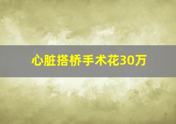 心脏搭桥手术花30万