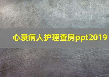 心衰病人护理查房ppt2019