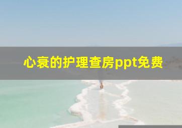 心衰的护理查房ppt免费