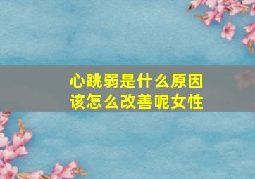 心跳弱是什么原因该怎么改善呢女性