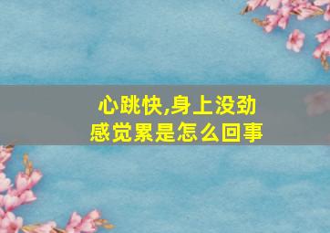 心跳快,身上没劲感觉累是怎么回事