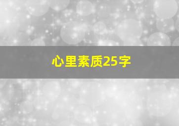 心里素质25字