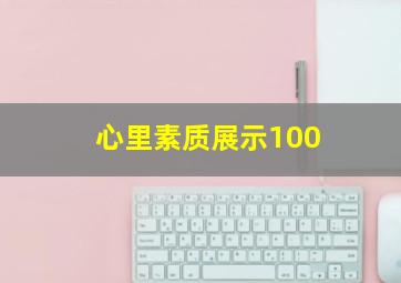 心里素质展示100